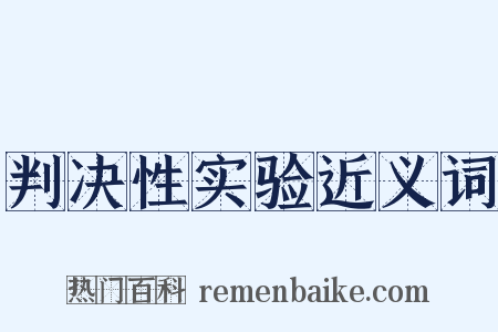判决性实验近义词是什么意思的图片